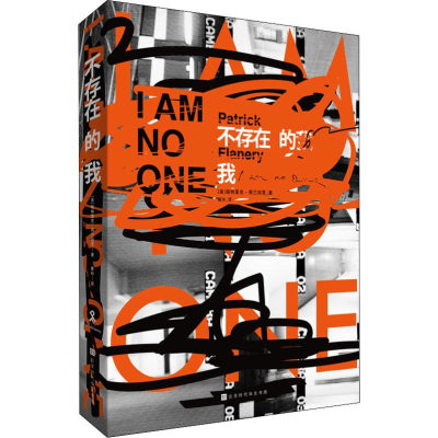 [M]不存在的我-9787569925319