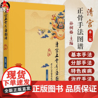 清宫正骨手法图谱(第2版)孙树春 著 正骨手法图书 清宫医案推拿手法古代骨科书籍 供骨伤推拿专业人员临床应用中国中医药出
