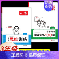 [数学英语]阅读100篇+思维训练 小学三年级 [正版]2025新版小学英语阅读理解专项训练100篇三年级上册下册人教版