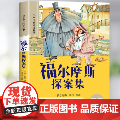 福尔摩斯探案集全集原著小学生版注音版一年级二三年级必读的课外书带拼音的儿童读物6-10岁睡前故事书小学生阅读课外书籍