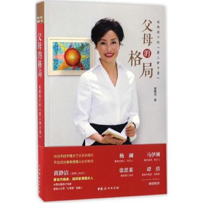 正版新书]父母的格局:成就孩子的