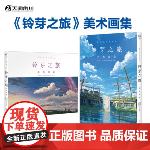 铃芽之旅 美术画集 日本东宝 著 动漫