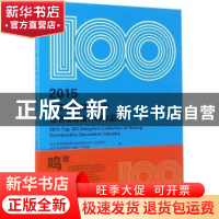 正版 2015北京建筑装饰行业百名优秀设计师作品集