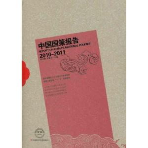 正版新书]中国国策报告(2010-2011)连玉明9787511903792