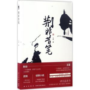 正版新书]荆非昔笔王星9787513316286