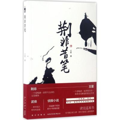 正版新书]荆非昔笔王星9787513316286