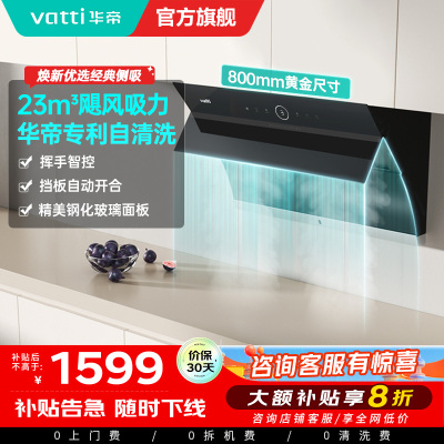 [国补]华帝(vatti)i11171侧吸抽油烟机 23风量大吸力智能挥手控制 高频自动洗油烟机 单烟机