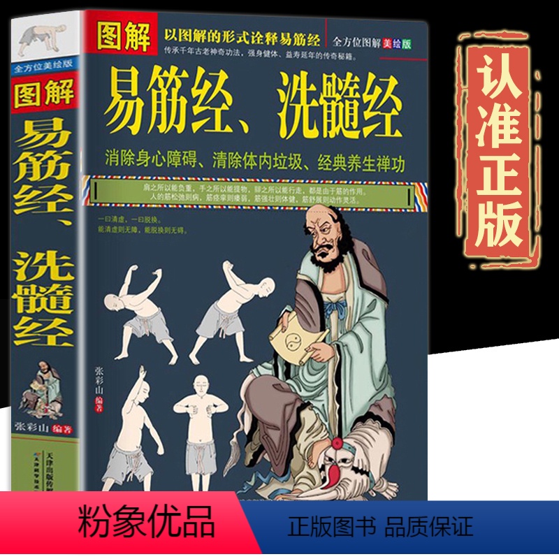 [正版]全方位美绘版图解易筋经洗髓经武术书籍原文译文图文内功内力强身健体运动养生书中国传统文化健身十二经脉调理奇经八脉