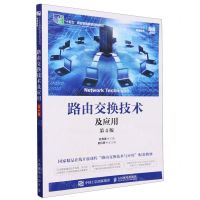 [N]路由交换技术及应用(网络技术第4版工业和信息化精品系列教材十四五职业教育国家规划教材)-9787115629906