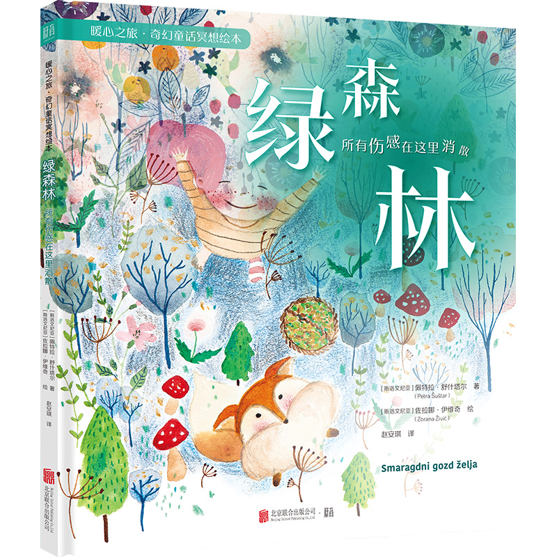 正版新书]绿森林:所有伤感在这里消散[绘本]/[斯洛文]佩特拉·