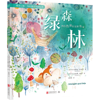 正版新书]绿森林:所有伤感在这里消散[绘本]/[斯洛文]佩特拉·