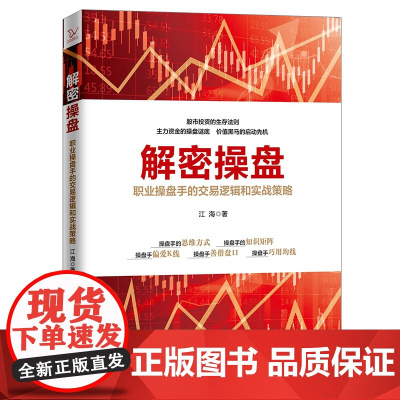 []解密操盘:职业操盘手的交易逻辑和实战策略 看盘 作者 江海 本名孙清 本书是“江氏交易天机”系列丛书 正版书籍