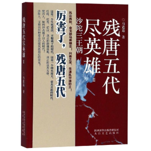 [M]残唐五代尽英雄(2)-9787551315326