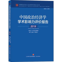 音像中国政治经济学学术影响力评价报告 2019王立胜,程恩富 编