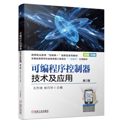 [N]可编程序控制器技术及应用(第2版双色印刷高等职业教育互联网+创新型系列教材)-9787111724360