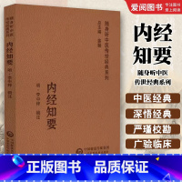 内经知要 [正版]内经知要 中国医药科技出版社 随身听中医传世经典系列 选辑内经的精要内容 对各种具体病态做阐释 中医书