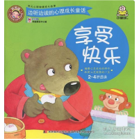 正版新书]边听边读的心里成长故事:享受快乐(2-4岁适读)研发中心