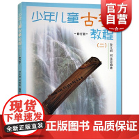 少年儿童古筝教程(二)修订版 幼儿启蒙 音乐舞蹈 音乐基础辅导 艺术课堂 儿童读物 上海音乐出版社