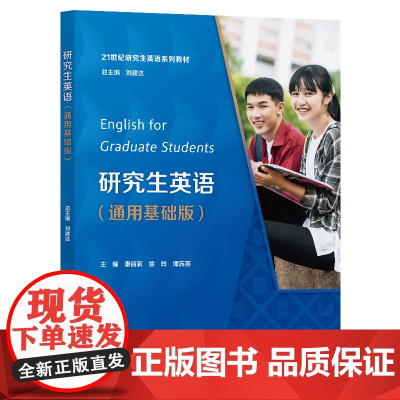 研究生英语(通用基础版) 秦丽莉,徐玲,谭苏燕 研究生英语外语通用培训教材 英语学术教材研究生 复旦大学出版社