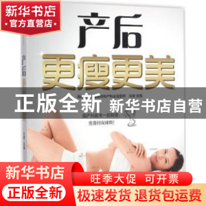 正版 产后更瘦更美 王敏主编 江苏凤凰科学技术出版社 9787553768