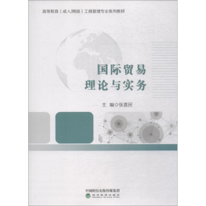 正版新书]国际贸易理论与实务张喜民9787514196580