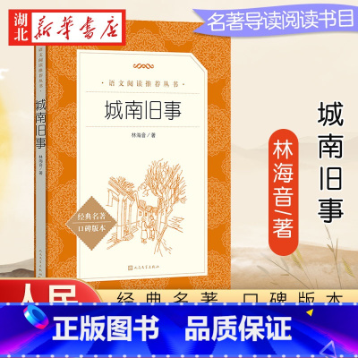 [正版]五年级 阅读城南旧事 林海音 经典名著口碑版本 中小学生五六年级阅读课外书籍 出版社小说书籍