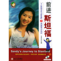 正版新书]前进斯坦福(附光盘7年级女生Sandy之美国高中见识)(光