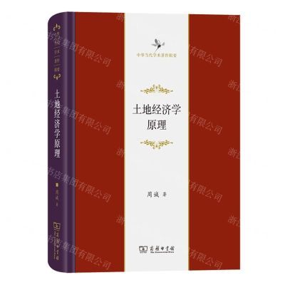 [N]土地经济学原理(精)/中华当代学术著作辑要-9787100219334