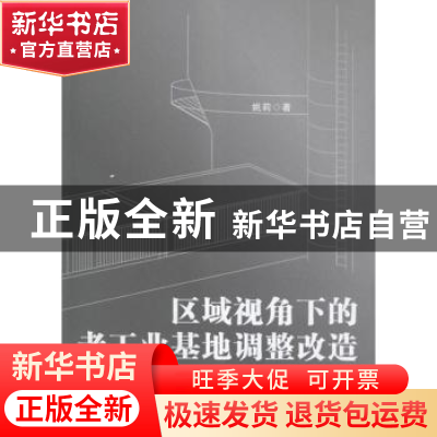 正版 区域视角下的老工业基地调整改造:以中部地区为例 姚莉著 湖