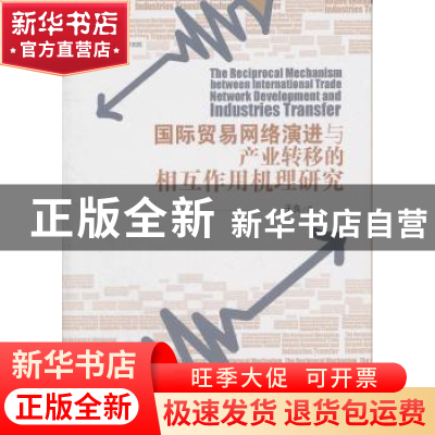 正版 国际贸易网络演进与产业转移的相互作用机理研究 于良著 经