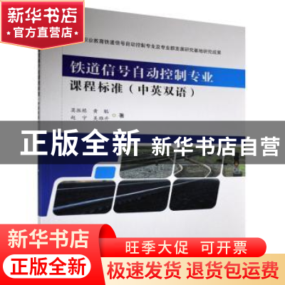 正版 铁道信号自动控制专业课程标准:中英双语 莫振栋//黄聪//赵