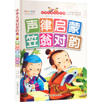 正版新书]声律启蒙 笠翁对韵 彩绘注音版龚勋9787565804502