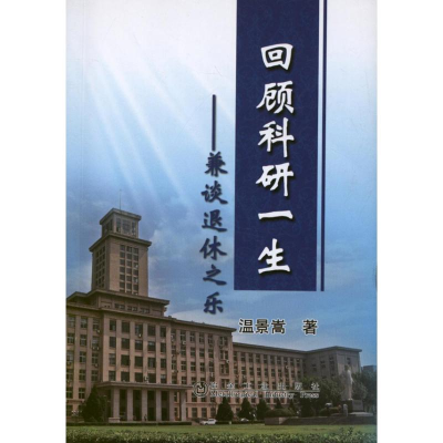 醉染图书回顾科研一生:兼谈退休之乐温景嵩9787502461263