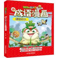 正版新书]植物大战僵尸2新成语漫画 揠苗助长笑江南/编绘9787514
