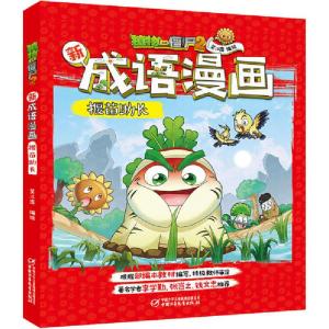 正版新书]植物大战僵尸2新成语漫画 揠苗助长笑江南/编绘9787514