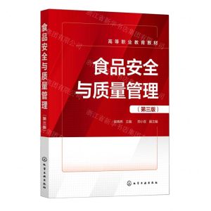 [N]食品安全与质量管理(第3版高等职业教育教材)-9787122432568
