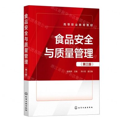 [N]食品安全与质量管理(第3版高等职业教育教材)-9787122432568