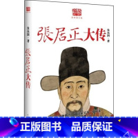 [正版]张居正大传惊心动魄的王朝改革故事激励人心的精英成长经历纷繁芜杂的官场斗争传奇有非常重要的现实指导意义与实用价值