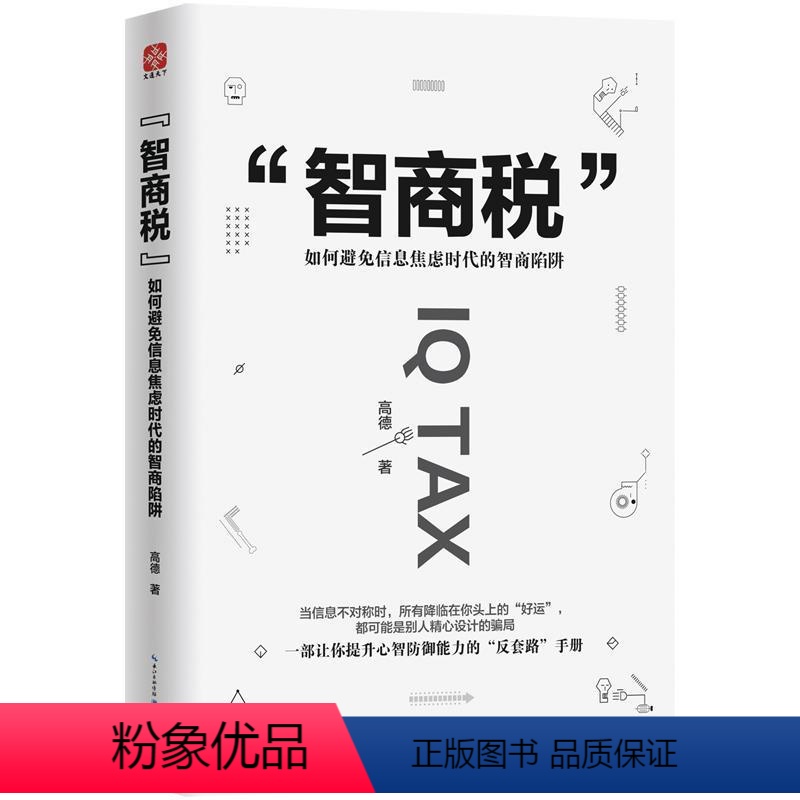 [正版]智商税:如何避免信息焦虑时代的智商陷阱 高德 哲学宗教书籍