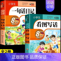 [彩图加厚2册]一句话日记+看图写话 小学通用 [正版]小学生一句话日记书一年级加厚彩图注音版1-2年级小学生看图写话训