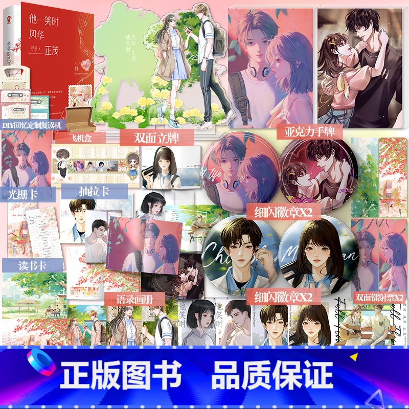 他笑时风华正茂 [正版]印签版他笑时风华正茂 舒远 池铮孟盛楠 全新修订新增番外 言情校园暗恋作甜宠小说实体书