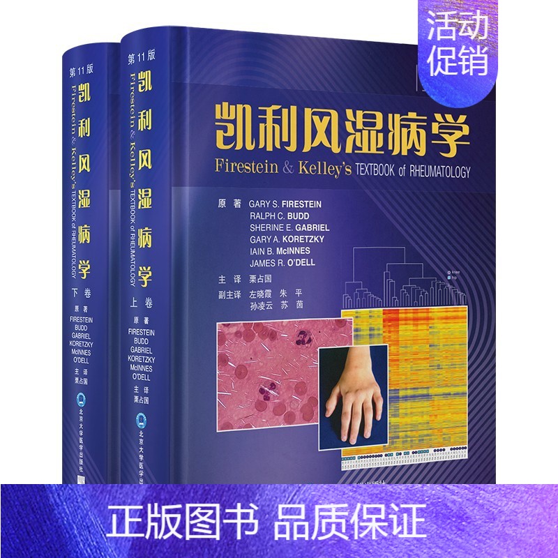 [正版]凯利风湿病学 第11版 上下卷 栗占国 主译 临床风湿病学内科学基础医学免疫学凯丽 北京大学医学出版社 9787