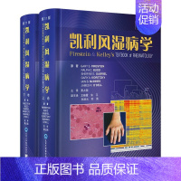 [正版]凯利风湿病学 第11版 上下卷 栗占国 主译 临床风湿病学内科学基础医学免疫学凯丽 北京大学医学出版社 9787
