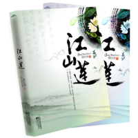 正版新书]江山莲(上、下)(比《皇后策》更酣畅淋漓的江山美人