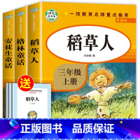 [全3册]快乐读书吧三年级上 [正版]全套3册稻草人书三年级安徒生童话格林童话全集叶圣陶上册必读的课外书阅读书籍3年级读