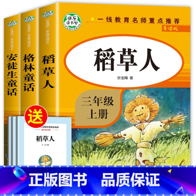 [全3册]快乐读书吧三年级上 [正版]全套3册稻草人书三年级安徒生童话格林童话全集叶圣陶上册必读的课外书阅读书籍3年级读