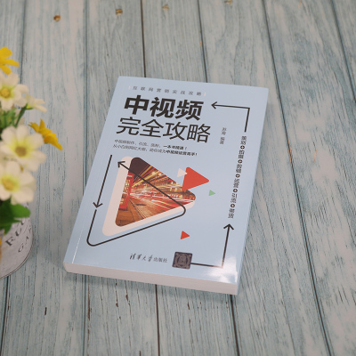中视频完全攻略:策划+拍摄+剪辑+运营+引流+带货