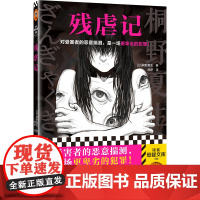 残虐记(对受害者的恶意揣测,是一场更卑劣的犯罪!江户川乱步奖作家桐野夏生代表作!一个罗生门般迷雾重重的故事)读客悬疑文库