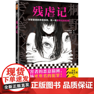 残虐记(对受害者的恶意揣测,是一场更卑劣的犯罪!江户川乱步奖作家桐野夏生代表作!一个罗生门般迷雾重重的故事)读客悬疑文库