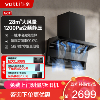 华帝小飞翼Pro K9顶侧双吸油烟机28立方变频吸力1200帕静压油烟机7字机型超薄平嵌冲浪自清洗i111K9
